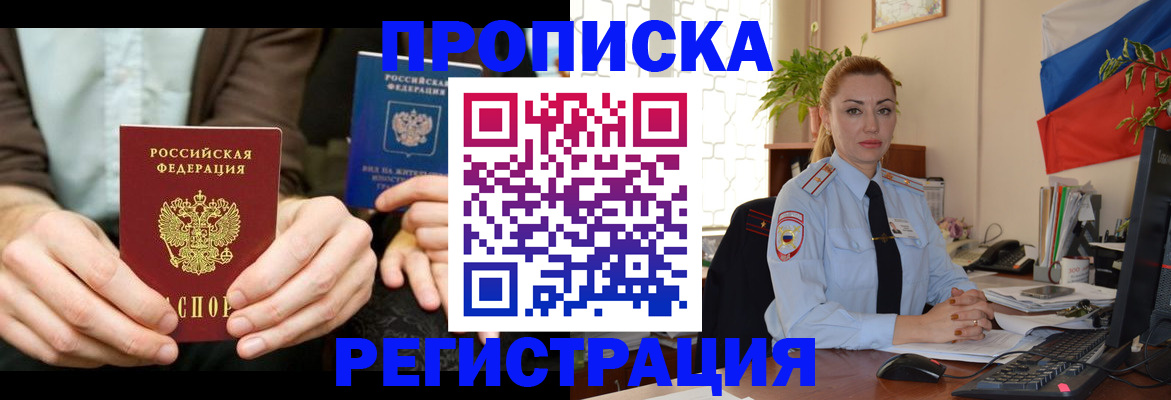 прописка 2025 в Россоши